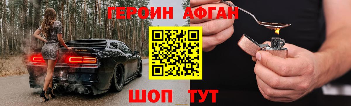 ГЕРОИН афганец Уссурийск
